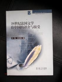 20世纪法国文学在中国的译介与接受：中华翻译研究丛书第二辑