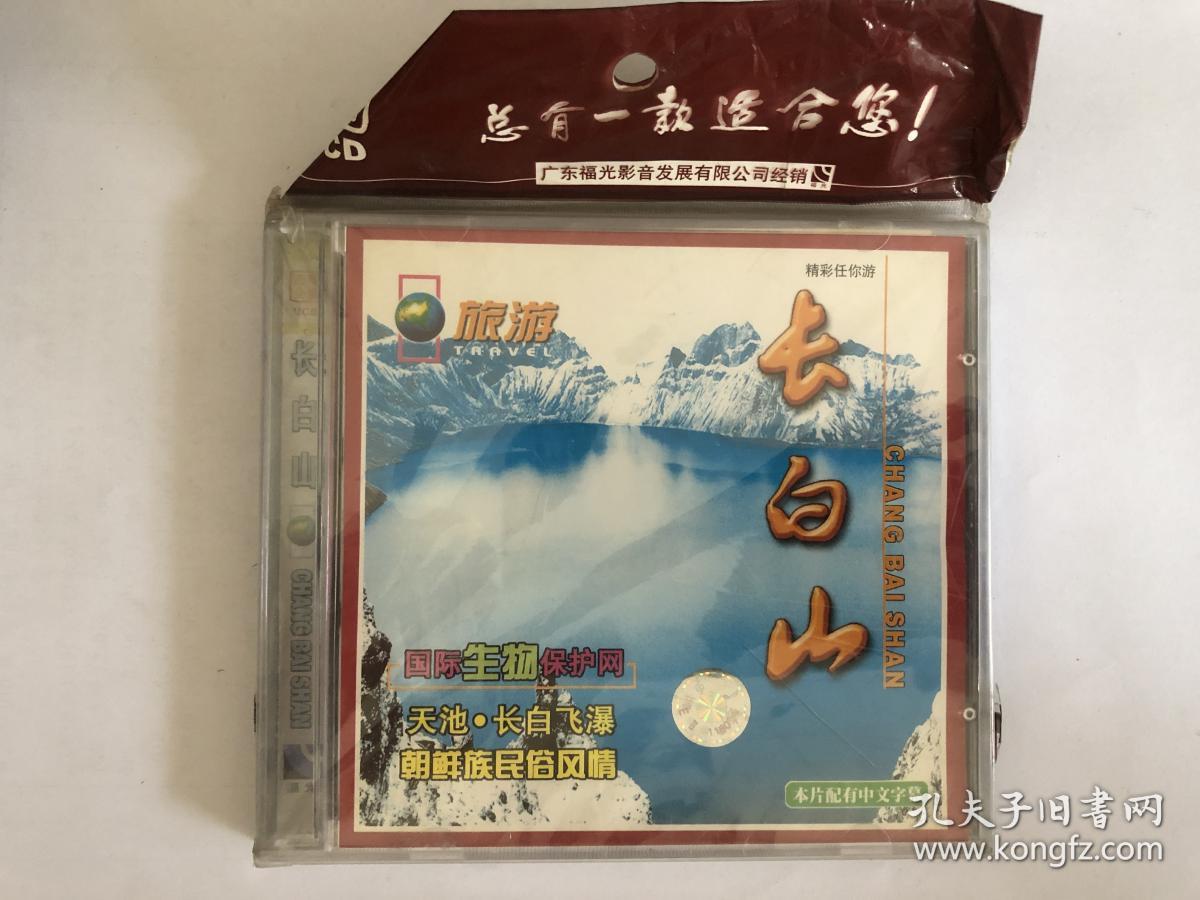精彩任你游 长白山（VCD）-百科全书.旅游