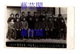 1977年度出席第二轻系统工业学大庆代表大会代表合影，尺寸15*9CM