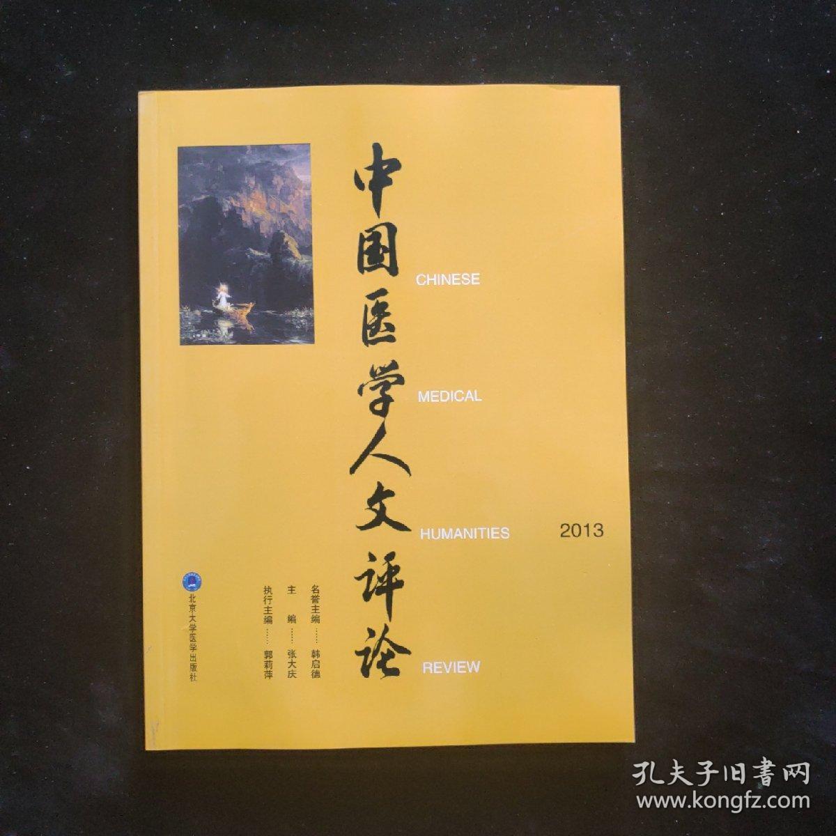 中国医学人文评论（2013）  一版一印