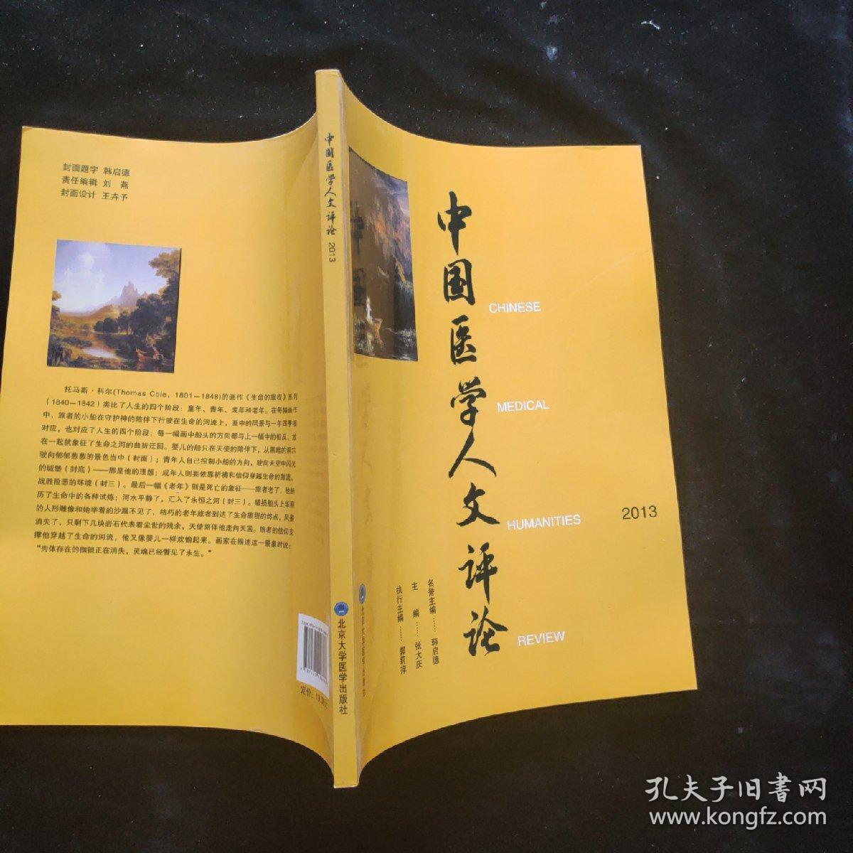 中国医学人文评论（2013）  一版一印