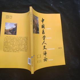 中国医学人文评论（2013）  一版一印