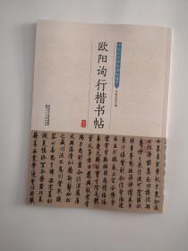 欧阳询行楷书帖 心经 郭云墓志 兰亭记 真草千字文 张翰帖 仲尼梦奠帖  中华历代传世碑帖集萃