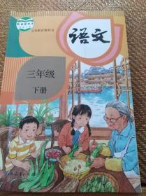 小学语文三年级下册