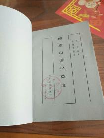 峨眉山游记选注