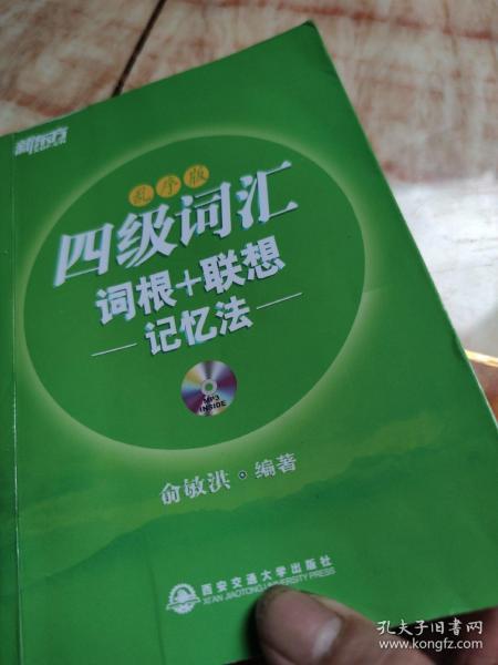 新东方：四级词汇词根+联想记忆法（乱序版）