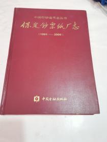 保定钞票纸厂志 1991-2000   （封面书页装订倒装）