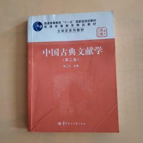 中国古典文献学（第二版）