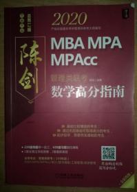 2020MBAMPAMPAcc管理类联考陈剑数学高分指南（完全吻合考试难度，全书每章均配）