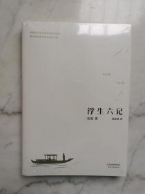 浮生六记