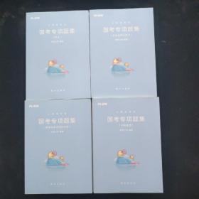 粉笔公务员考试 --国考专项题集：（申论）（判断推理 ）（数量关系与资料分析）（言语理解与表达）【四册合售】
