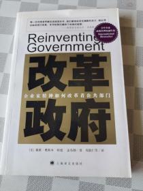 改革政府：企业家精神如何改革着公共部门