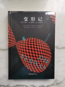 变形记