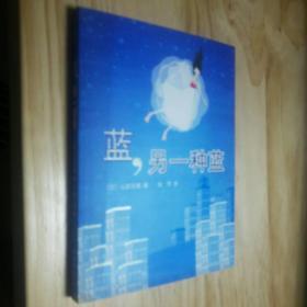 蓝，另一种蓝：新经典文库