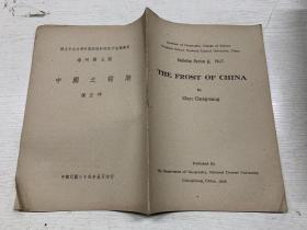 国立中央大学研究院理科研究所地理学部专刊 第七号 中国之霜期