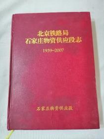 北京铁路局石家庄物资供应段志（1939-2007）
