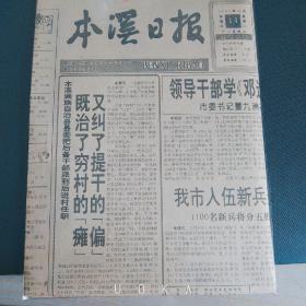 老报纸 生日报 本溪日报1993年12月14日