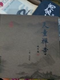 天童禅寺