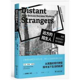 远方的陌生人：英国是如何成为现代国家的