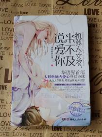 正版现货 机器人女友，来不及说爱你