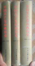 中国共产党山西历史（1924--2000）全三册