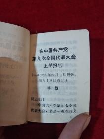 中国共产党第九次全国代表大会文献 袖珍本 有林题.