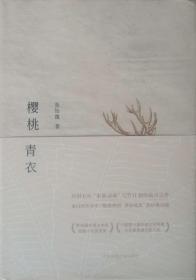 保真签名本，上海青年作家张怡微《樱桃青衣》