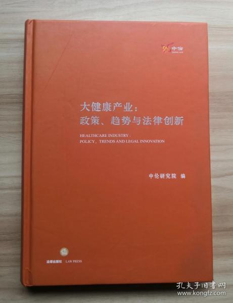 大健康产业：政策、趋势与法律创新