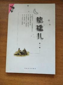 闲磕儿.第一辑，创刊号