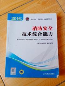 2016年版注册消防工程师资格考试辅导教材 消防安全技术综合能力