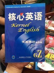 核心英语书面表达高中版 正版