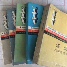 全国各类成人高等学校招生考试丛书（ 语文、历史、地理、政治 数学及解题指导 ）5本合售