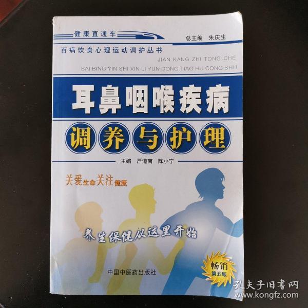 耳鼻咽喉疾病调养与护理——百病饮食心理运动调护丛书