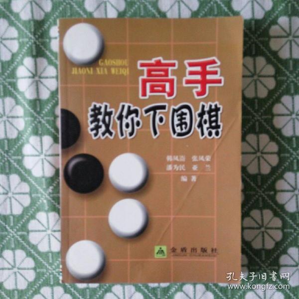 高手教你下围棋