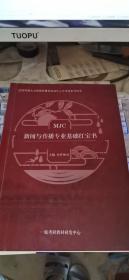 中国传媒大学新闻传播类研究生入学考试参考书：MJC新闻与传播专业基础红宝书（少后书皮）笔记划线多