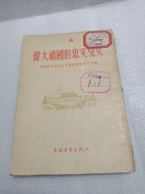 伟大祖国的忠实儿女1955年一版一印