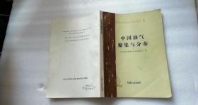 中国油气聚集与分布 （油气资源评价研究丛书之五） 16开 一版一印