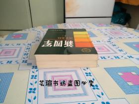 中国人民解放军历史资料丛书:新四军（回忆史料）1.2， 个人藏书，品近全新。