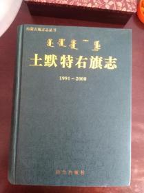 土默特右旗志1991.2008