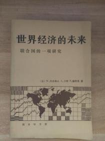 世界经济的未来—联合国的一项研究【馆藏】