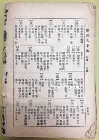 民国27年【潮汕大字典】上下集合订成一厚册----黄钟鸣 编著、汕头岭东出版社、现存63-550页