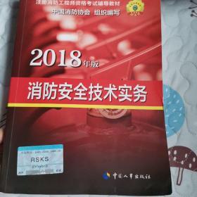 官方指定 2018一级注册消防工程师资格考试辅导教材：消防安全技术实务