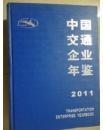 中国交通企业年鉴2011