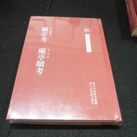 中国艺术文献丛刊：兰亭考 兰亭续考