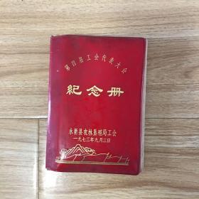 笔记本：永新县农林垦殖局工会第四届工会代表大会纪念册
