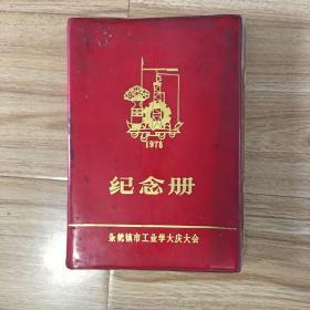 笔记本：景德镇市工业学大庆大会纪念册