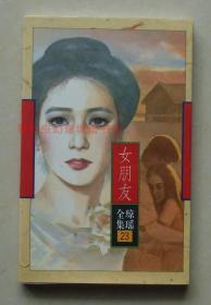 正版现货 琼瑶全集23：女朋友 1996年花城出版社