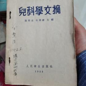 儿科学文摘