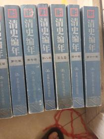 清史编年（全12卷1-11共11本合售）