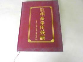 松桐巖李氏族譜（精裝大16開）